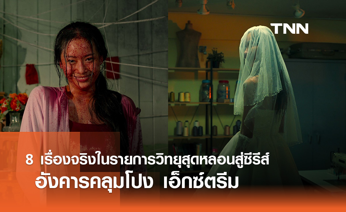 8 เรื่องจริงในรายการวิทยุสุดหลอนสู่ซีรีส์ “อังคารคลุมโปง เอ็กซ์ตรีม”