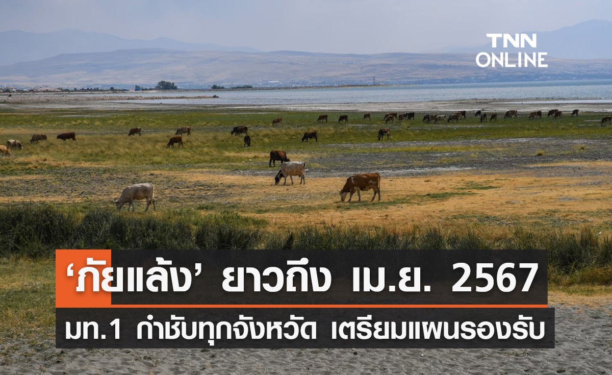 ภัยแล้ง 2567 'มท.1' กำชับทุกจังหวัดเตรียมแผนรองรับ ป้องกันขาดแคลนน้ำ