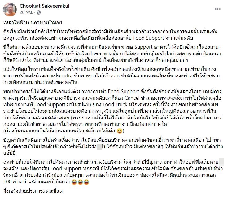 มะเดี่ยว ชูเกียรติ งดรับฟู้ดซัพพอร์ต หลังแฟนคลับสร้างเรื่องตัดงบ ขอบริจาคอาหาร มะเดี่ยว ชูเกียรติ งดรับฟู้ดซัพพอร์ต หลังแฟนคลับสร้างเรื่องตัดงบ ขอบริจาคอาหาร