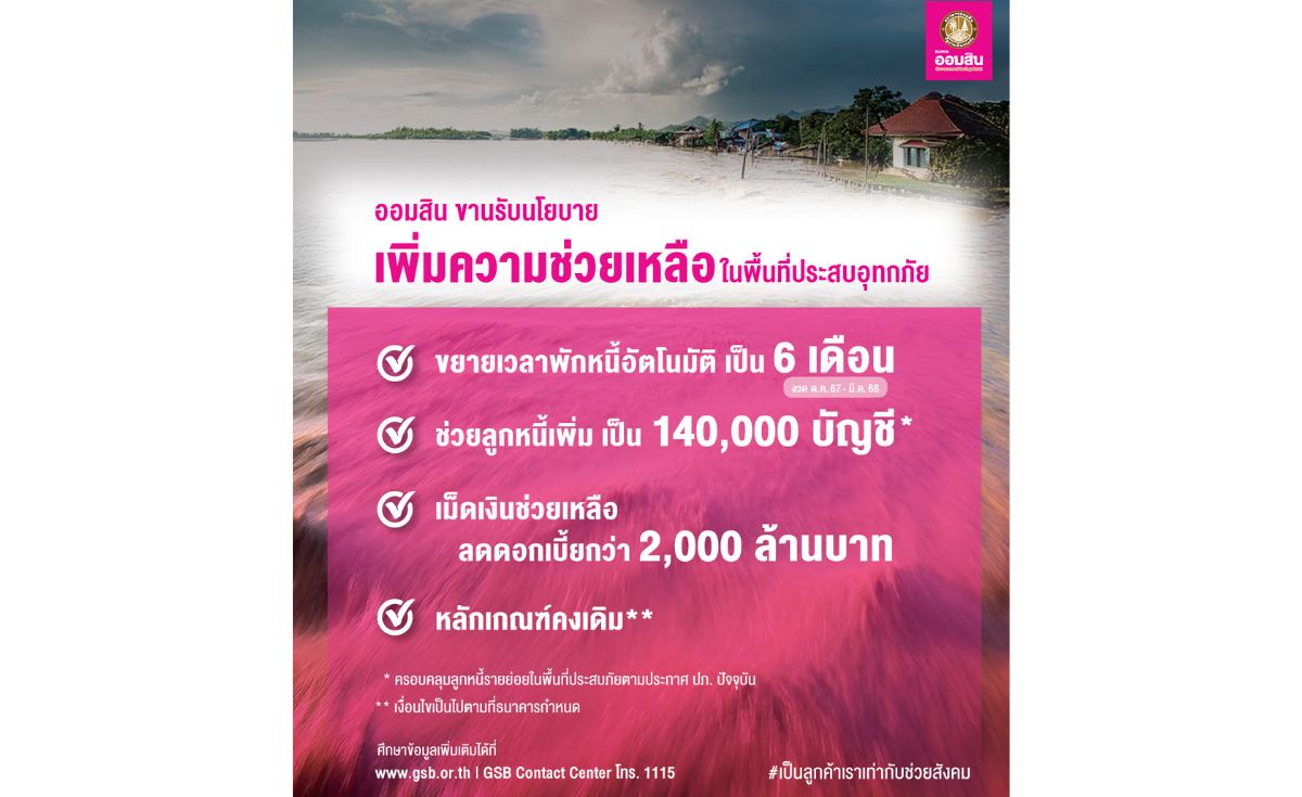 ออมสิน ช่วยลูกหนี้รับมือน้ำท่วม ขยายเวลาพักหนี้ 6 เดือน ออมสิน ช่วยลูกหนี้รับมือน้ำท่วม ขยายเวลาพักหนี้ 6 เดือน