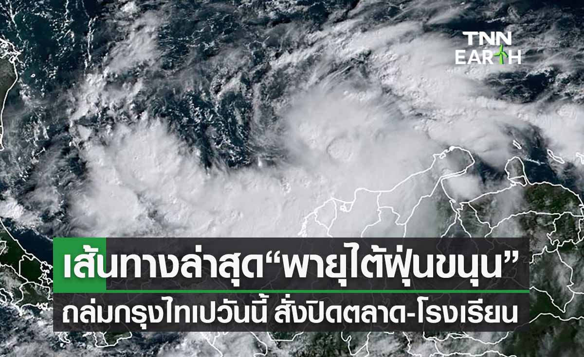 เส้นทาง “พายุไต้ฝุ่นขนุน” ถล่มไทเปวันนี้ สั่งปิดโรงเรียน-ตลาด ระงับเที่ยวบิน