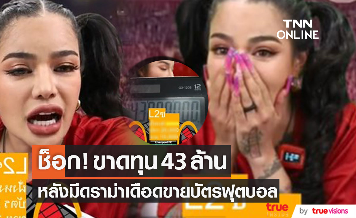 "พิมรี่พาย" ช็อก! ขาดทุน 43 ล้าน ภายใน 2 นาที หลังดราม่าเดือดขายบัตรฟุตบอล