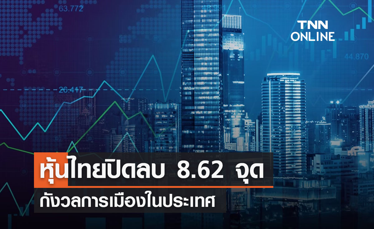 หุ้นไทยวันนี้ 31 มกราคม 2567 ปิดลบ 8.62 จุด กังวลการเมืองในประเทศ 