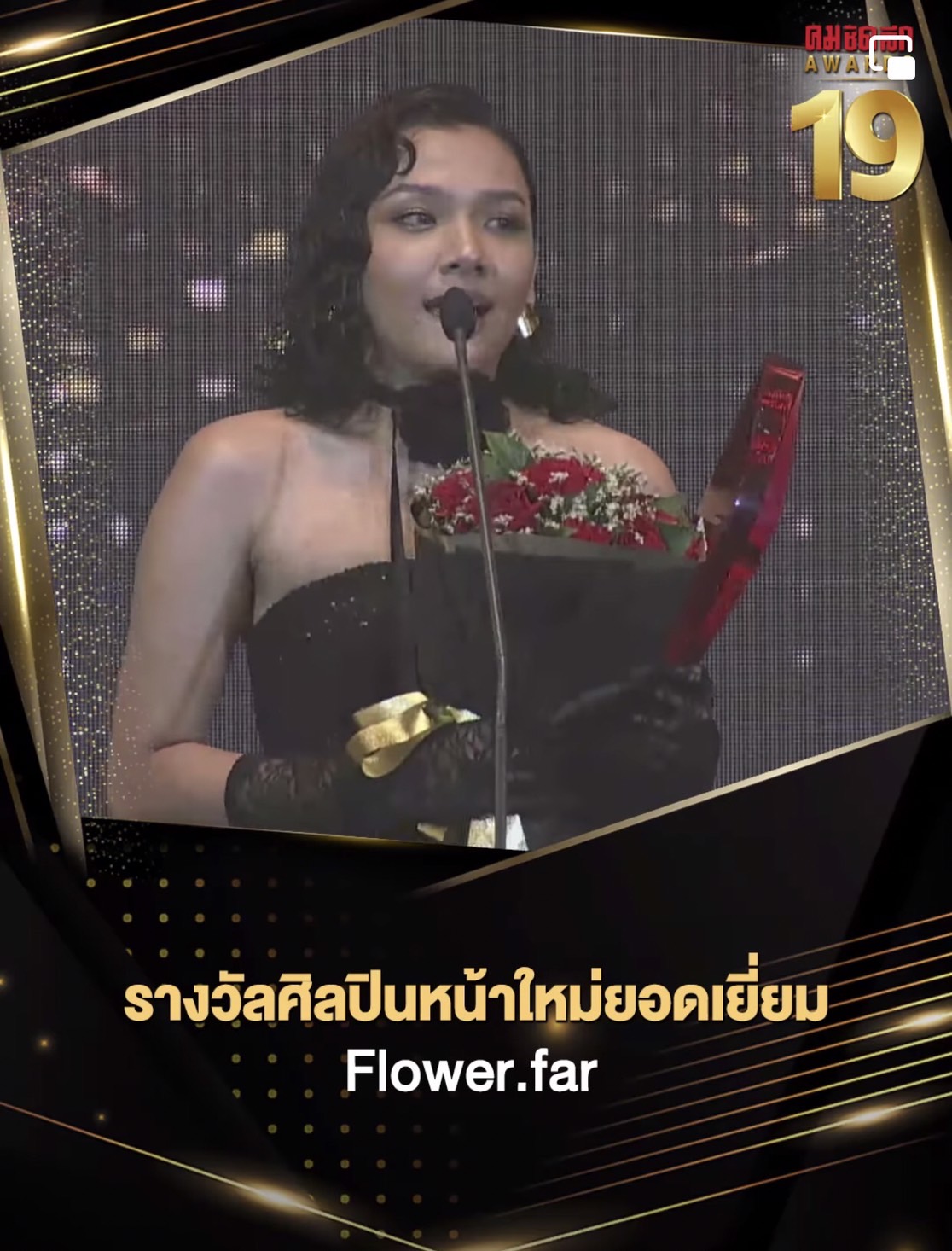 รวมผลงานประกาศรางวัล คมชัดลึก อวอร์ด ครั้งที่19 