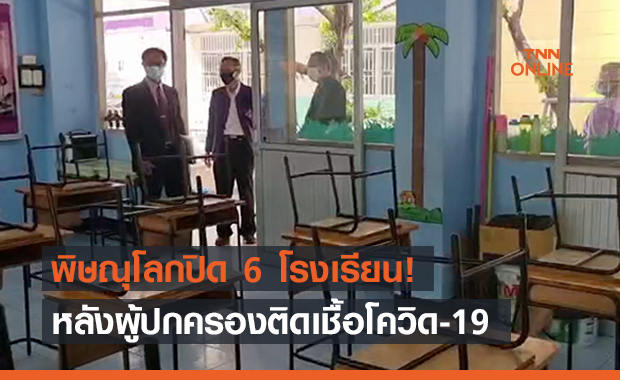 พิษณุโลกปิด 6 โรงเรียนหลังผู้ปกครองติดโควิด-19