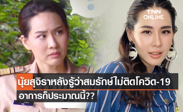 อาการ "นุ้ย สุจิรา" หลังรู้ว่า "สมรักษ์ คำสิงห์" ไม่ติดโควิด-19 หลังผลตรวจรอบ 3 ไม่เจอเชื้อ