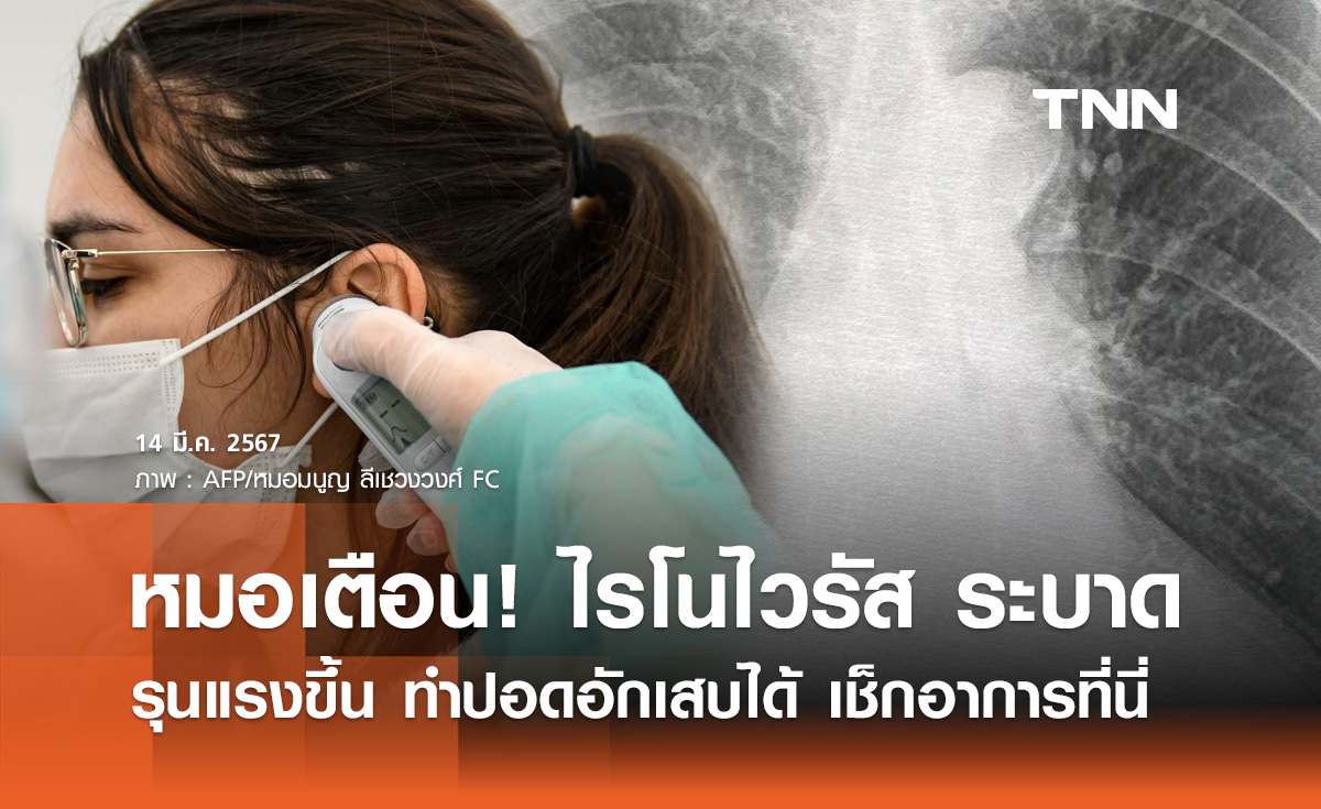 ไรโนไวรัส กำลังระบาด! หมอมนูญ เตือนรุนแรงมากขึ้น ทำปอดอักเสบได้