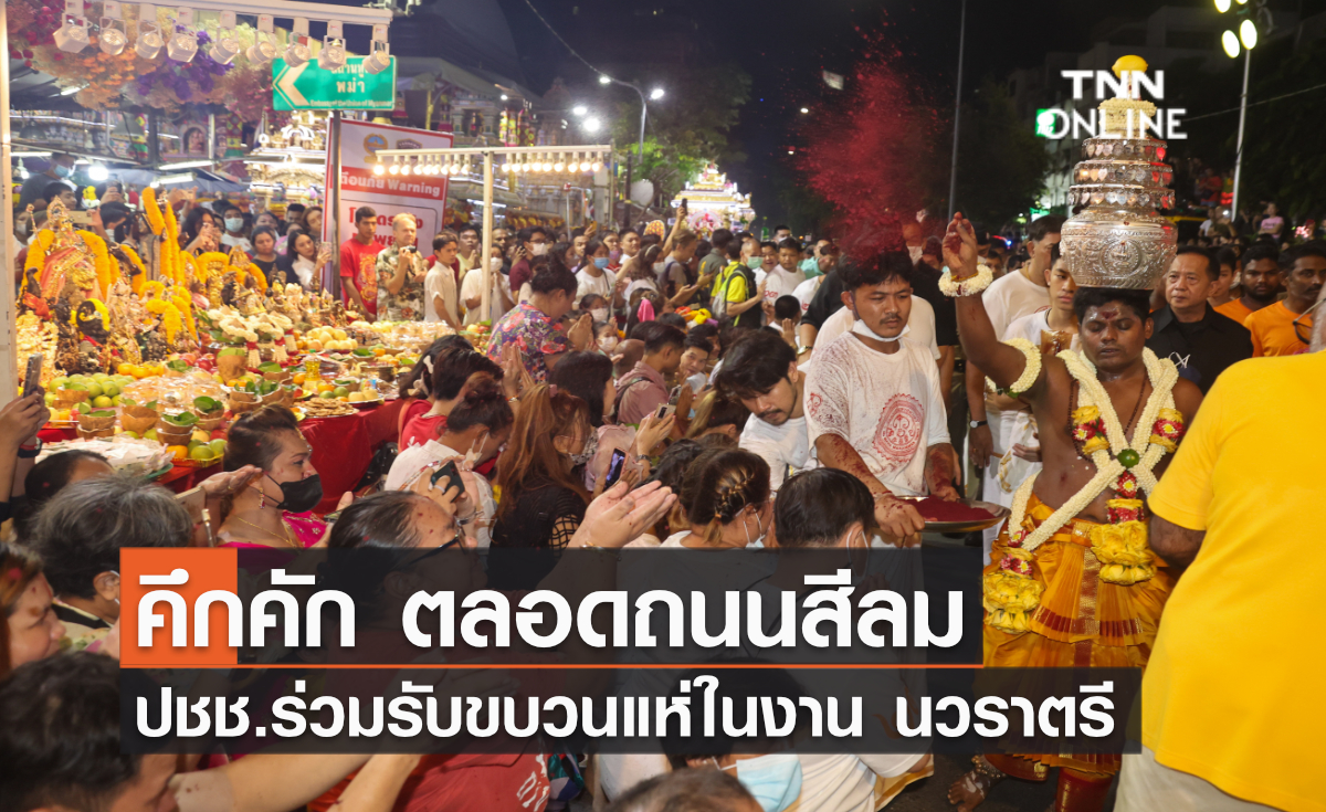 คึกคัก ! ตลอดถนนสีลม ปชช.ร่วมรับขบวนแห่ในงาน นวราตรี คึกคัก ! ตลอดถนนสีลม ปชช.ร่วมรับขบวนแห่ในงาน นวราตรี