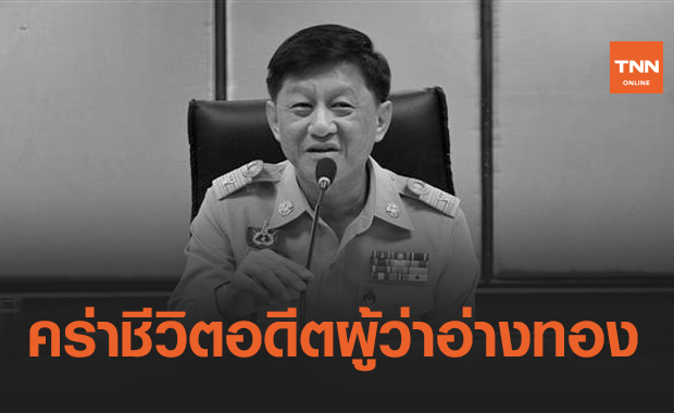 สุดเศร้า! มะเร็งเม็ดเลือดขาวคร่า อดีต"ผู้ว่าฯอ่างทอง"