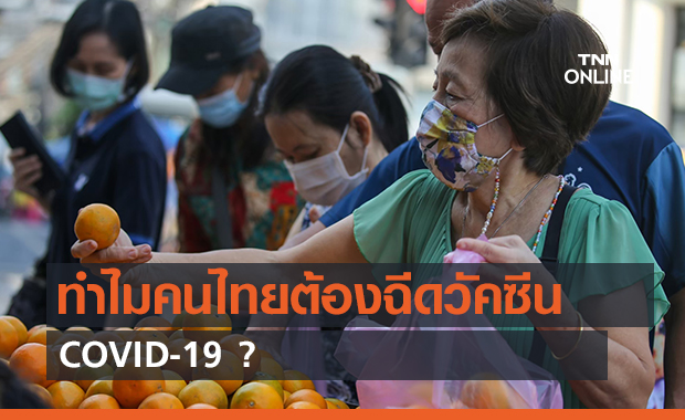 ทำไมคนไทยต้องฉีดวัคซีน COVID-19 ? (คลิป)