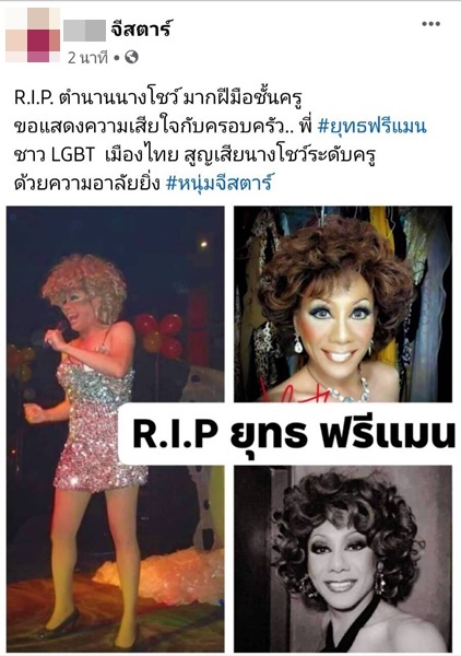 ปิดตำนานนางโชว์ฟรีแมน เจ๊ยุทธ เส้นเลือดก้านสมองแตกเสียชีวิต ปิดตำนานนางโชว์ฟรีแมน เจ๊ยุทธ เส้นเลือดก้านสมองแตกเสียชีวิต