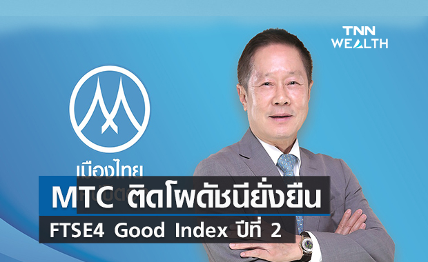 MTC ติดโผดัชนีความยั่งยืนระดับโลก FTSE4Good Index ปีที่ 2