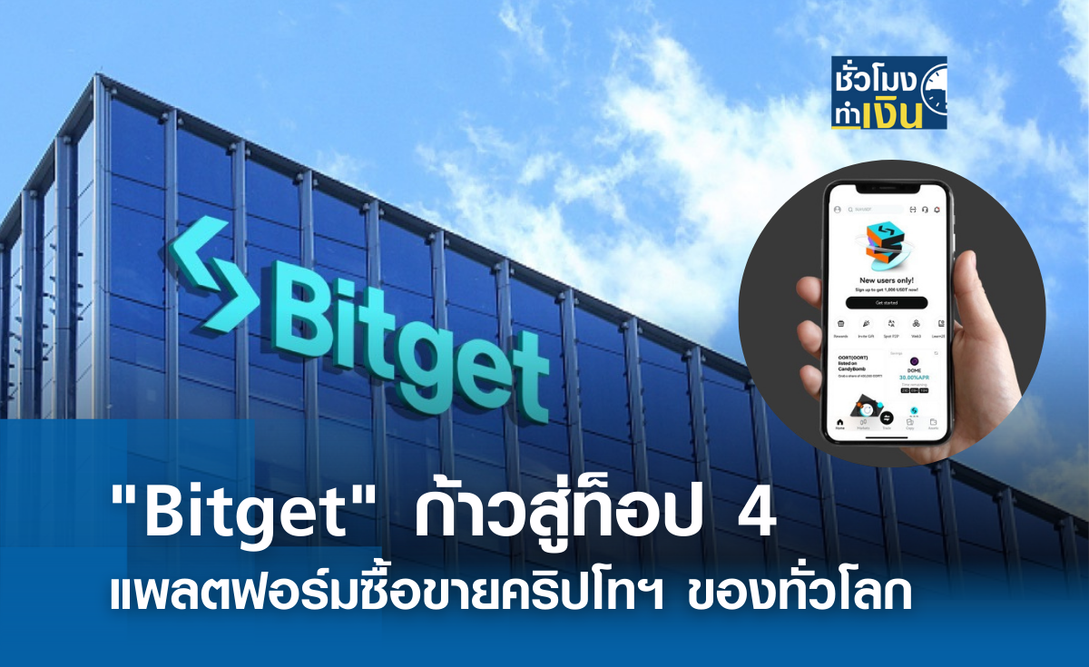 "Bitget" ก้าวสู่ท็อป 4 แพลตฟอร์มซื้อขายคริปโทฯ ของทั่วโลก