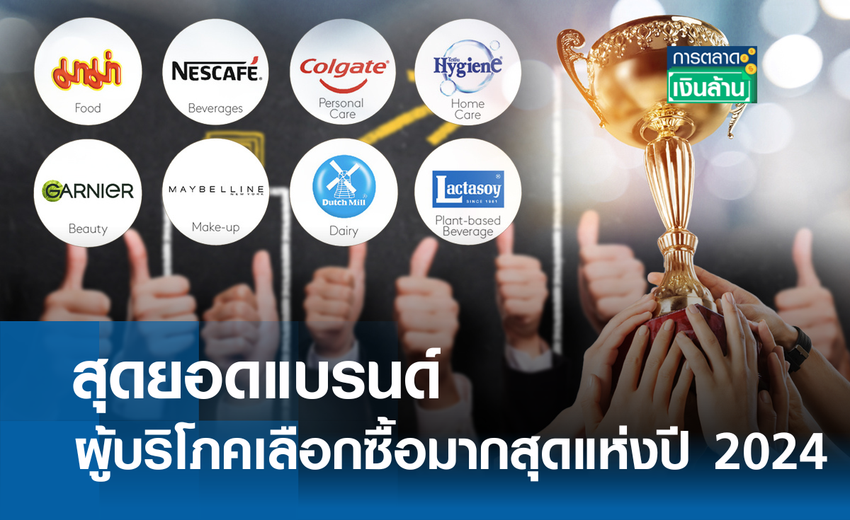 สุดยอดแบรนด์ผู้บริโภคซื้อมากสุดแห่งปี 2024 l การตลาดเงินล้าน