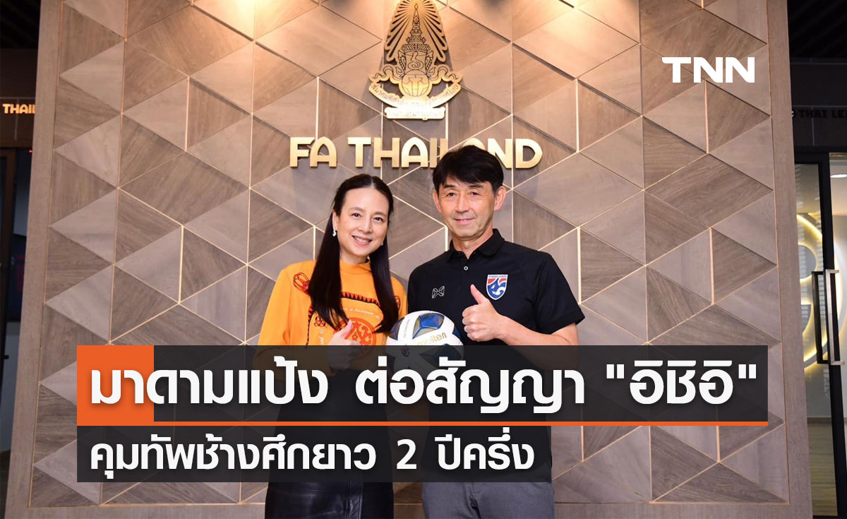 "มาดามแป้ง" ประกาศต่อสัญญา "อิชิอิ" คุมทัพช้างศึกยาว 2 ปีครึ่ง