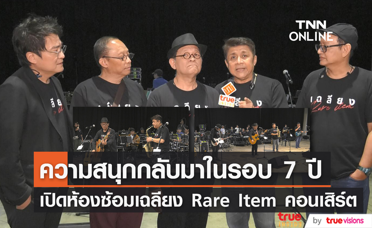 กลับมาคืนความสนุกในรอบ 7 ปี "เฉลียง" รวมตัวครบทีมเพื่อคอนเสิร์ตใหญ่ 2 รอบการแสดง