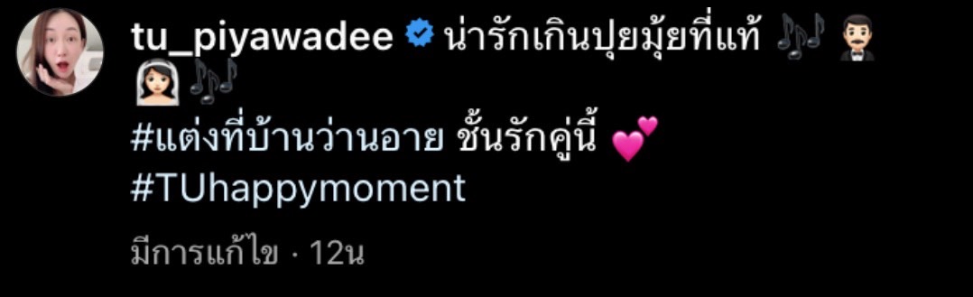  คนบันเทิงโพสต์ภาพ After Party งานแต่ง อาย-ว่านไฉ
