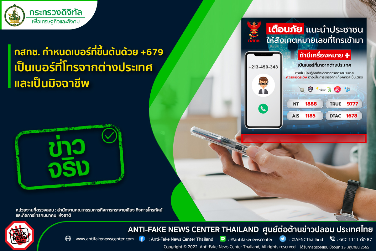 กสทช.กำหนดเบอร์ที่ขึ้นต้นด้วย +679 เป็นเบอร์ที่โทรจากต่างประเทศและเป็นมิจฉาชีพ กสทช.กำหนดเบอร์ที่ขึ้นต้นด้วย +679 เป็นเบอร์ที่โทรจากต่างประเทศและเป็นมิจฉาชีพ