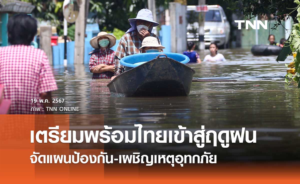 เตรียมพร้อมไทยเข้าสู่ฤดูฝน มท.1 มอบผู้ว่าฯ ทั่วประเทศจัดแผนป้องกัน-เผชิญเหตุอุทกภัย