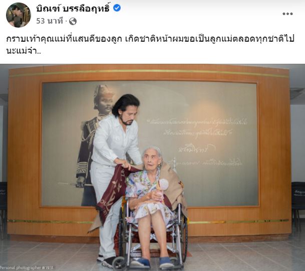 บิณฑ์ บรรลือฤทธิ์ สูญเสียคุณแม่ ด้วยโรคชรา