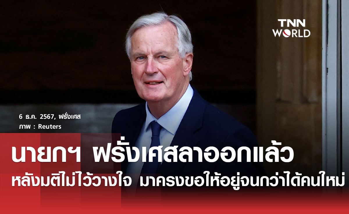 นายกฯ ฝรั่งเศสลาออกเซ่นมติไม่ไว้วางใจ