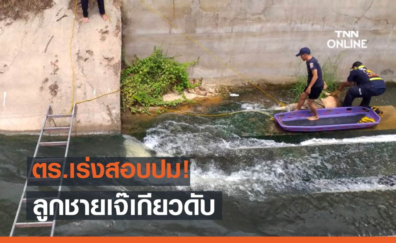 ด่วน! 'รัฐนันท์ เชิดชัย' ลูกเจ๊เกียว เกิดอุบัติเหตุจยย.ตกคลองดับ