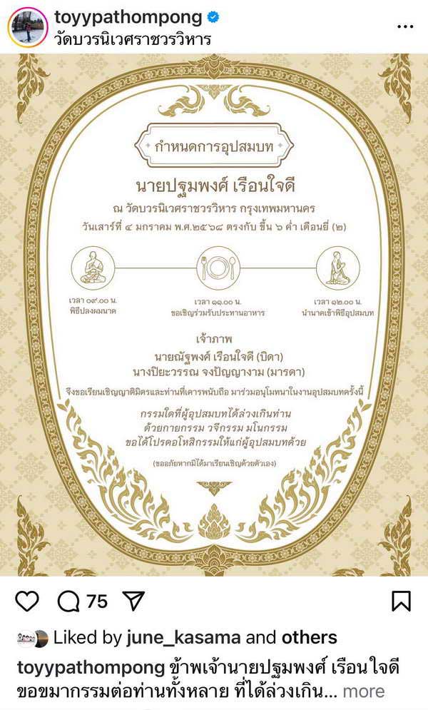ทอย ปฐมพงศ์ ขออโหสิกรรม เตรียมกราบลาอุปสมบท 4ม.ค.68 ทอย ปฐมพงศ์ ขออโหสิกรรม เตรียมกราบลาอุปสมบท 4ม.ค.68
