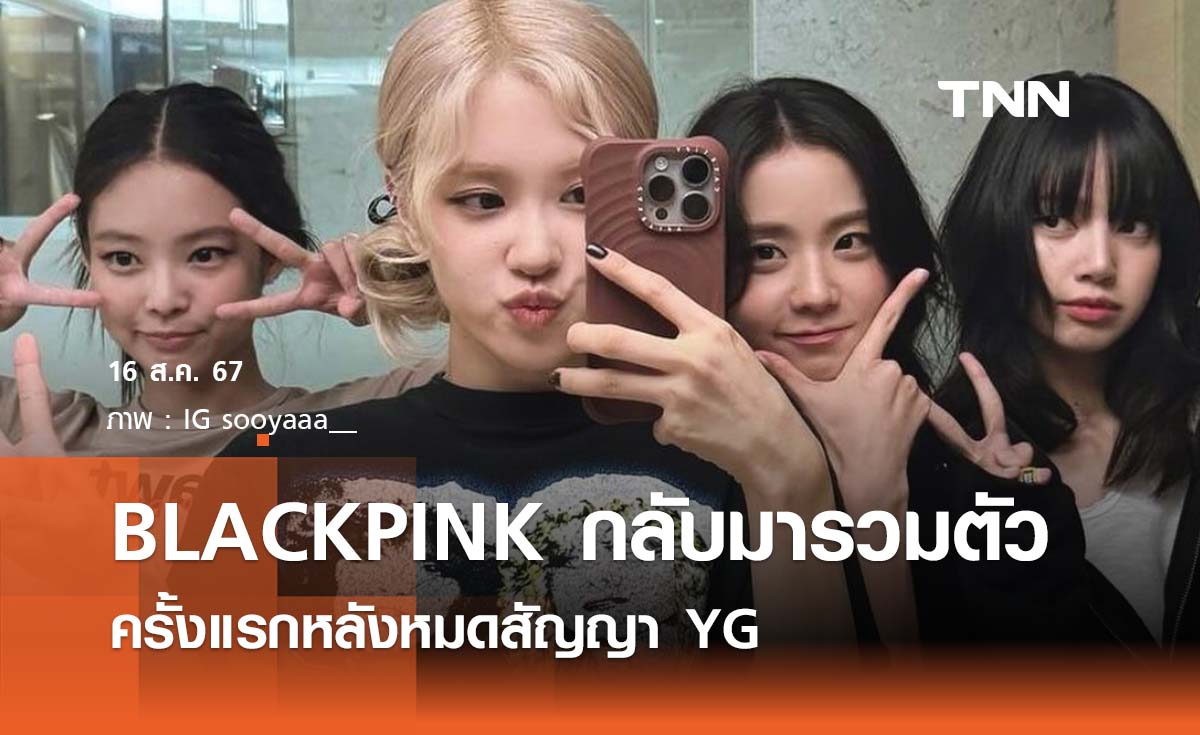 BLACKPINK กลับมารวมตัวร่วมงานครั้งแรกหลังหมดสัญญา YG