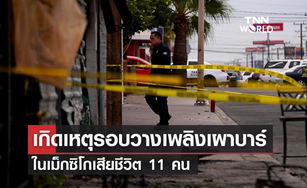 เกิดเหตุรอบวางเพลิงเผาบาร์ ในเม็กซิโกเสียชีวิต 11 คน