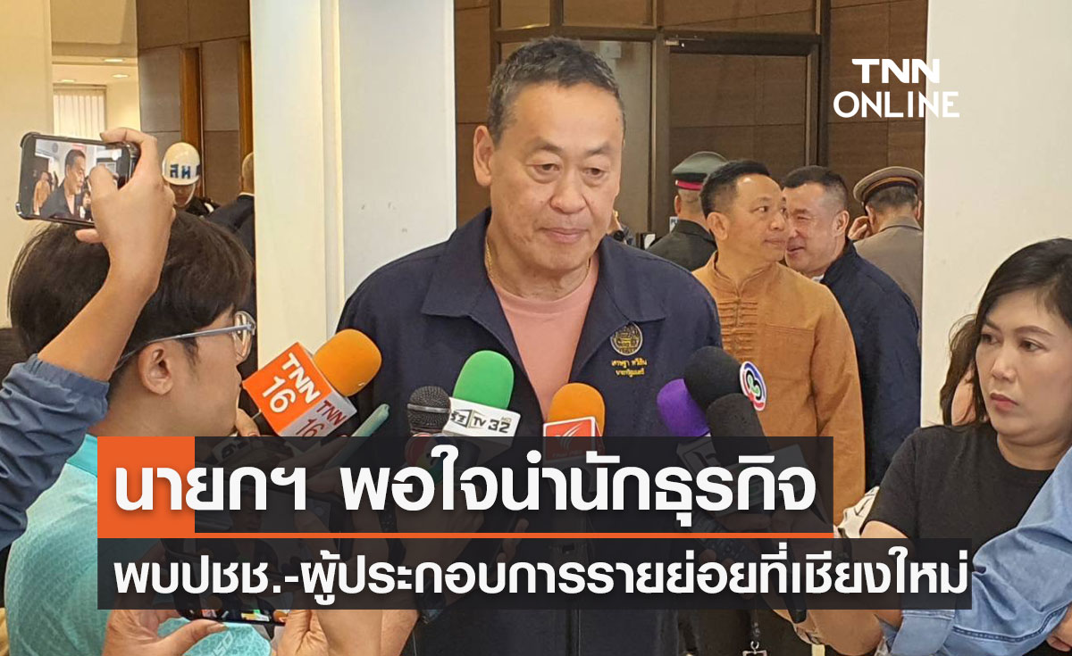 นายกฯ พอใจนำนักธุรกิจลงพื้นที่พบประชาชน - ผู้ประกอบการที่เชียงใหม่