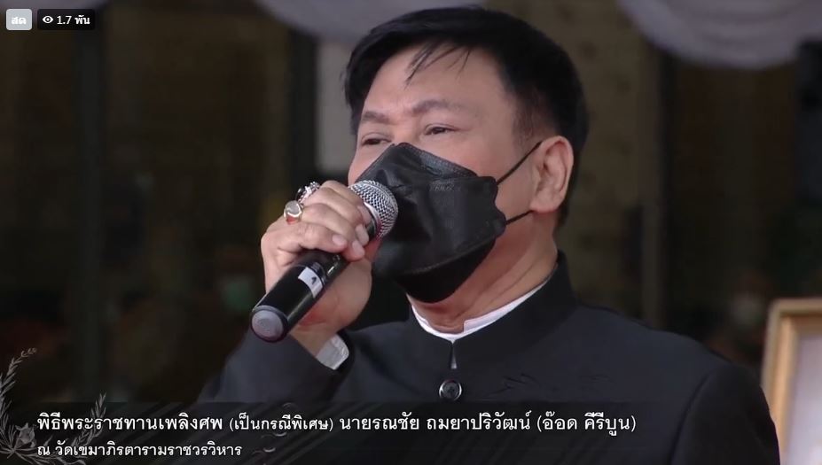 เพื่อนศิลปินร้องเพลงส่ง อ๊อด คีรีบูน เป็นครั้งสุดท้าย ในพิธีพระราชทานเพลิงศพ