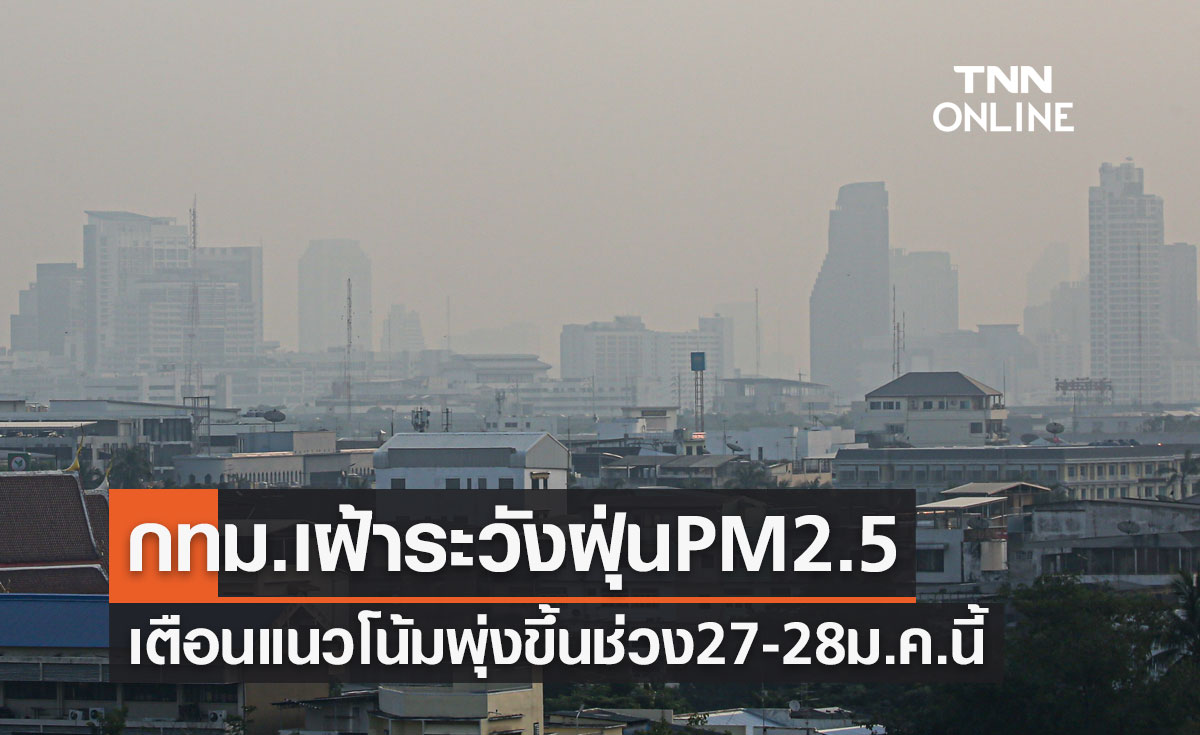 กทม.เฝ้าระวังฝุ่น PM 2.5 แนวโน้มพุ่งขึ้นช่วง 27-28 มกราคมนี้ 