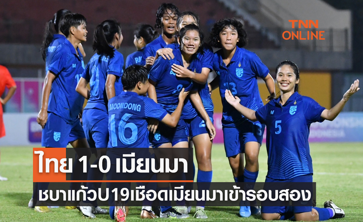 ผลฟุตบอลหญิง U19 ปี ชิงแชมป์อาเซียน 2023 รอบแบ่งกลุ่ม นัดที่สอง ไทย พบ เมียนมา