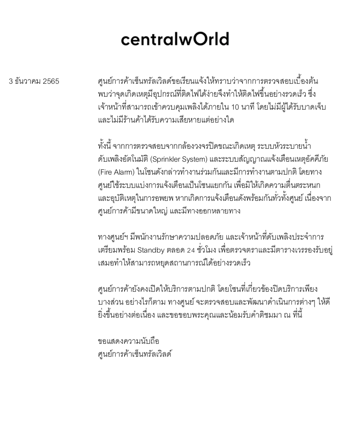 เปิดประกาศ 2 ฉบับ เซ็นทรัลเวิลด์ ชี้แจงกรณีเหตุไฟไหม้  