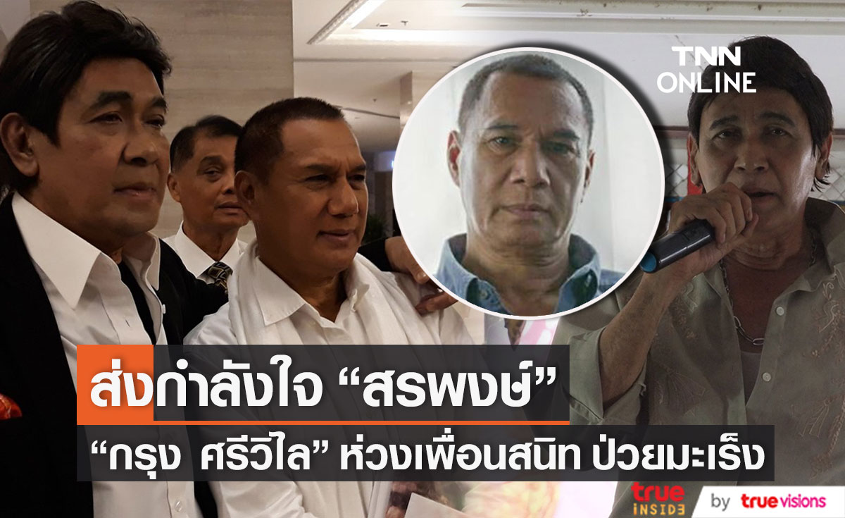 "กรุง ศรีวิไล" ส่งกำลังใจ "สรพงษ์" รับห่วงเพื่อนสนิท ไม่เชื่อว่าจะป่วยทั้งที่แข็งแรง (มีคลิป)