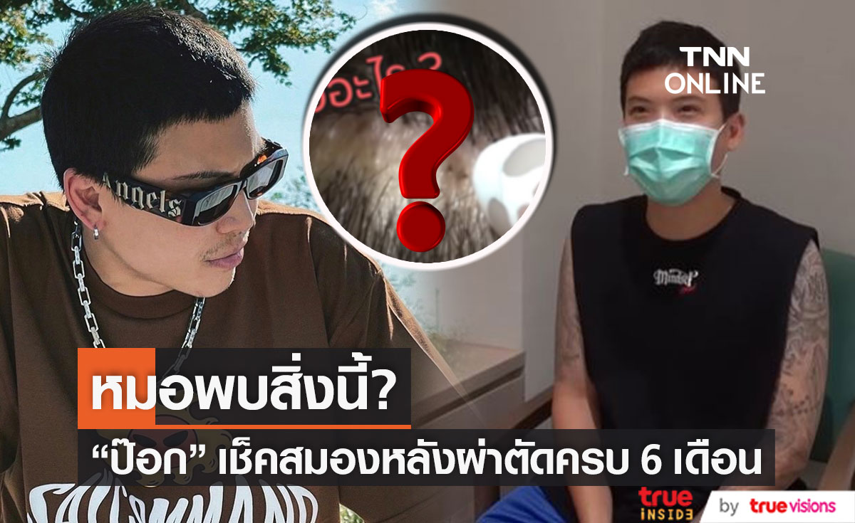 "ป๊อก ภัสสรกรณ์" เช็คสมองหลังผ่าตัด 6 เดือน คุณหมอพบสิ่งนี้!!
