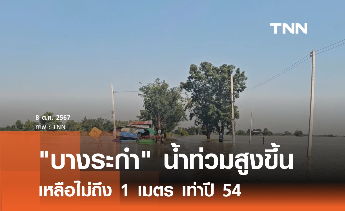 "บางระกำ" น้ำสูงขึ้น อีกไม่ถึงเมตร เท่าปี 54 