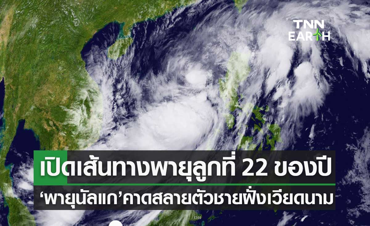 พายุนัลแก พายลูกที่ 22 ของปีนี้ คาดสลายตัวที่ชายฝั่งเวียดนาม