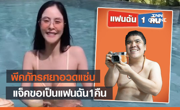 อื้อหือ... "พีค ภัทรศยา" อวดแซ่บ "แจ็ค" รีบติดต่อออกแฟนฉัน 1 คืน