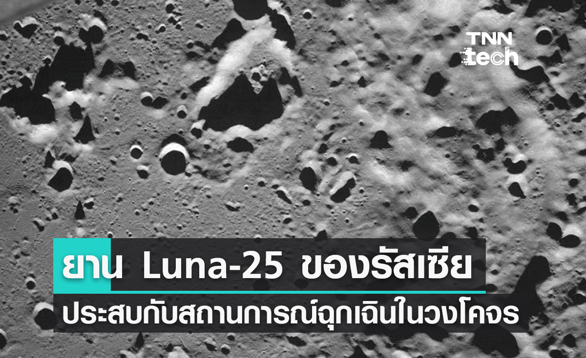 ยานลงจอดบนดวงจันทร์ Luna-25 ของรัสเซียประสบกับสถานการณ์ฉุกเฉินในวงโคจรของดวงจันทร์