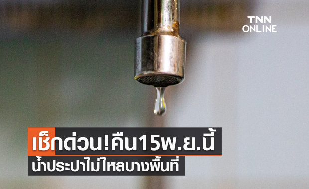 เช็กด่วน! คืน15พ.ย.นี้ ถ.วิภาวดีฯและแจ้งวัฒนะ น้ำประปาไม่ไหลบางพื้นที่      