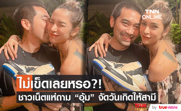 อุ้ม ลักขณา จัดวันเกิดให้สามี ชาวเน็ตแห่ถาม ไม่เข็ดเลยหรอ??