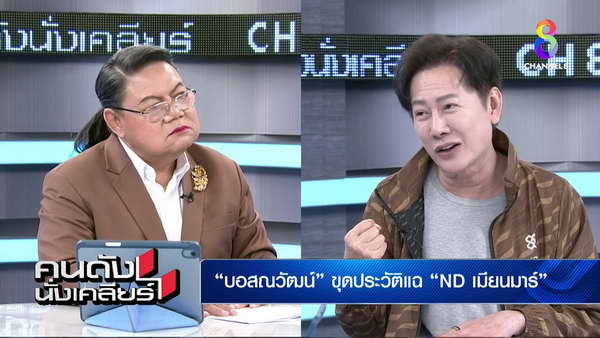 ณวัฒน์ ขุดประวัติแฉ ฮตูแอนท์ ND เมียนมา มีคนไทยหนุนซื้อลิขสิทธิ์ สุดท้ายมาขอเงินคืน