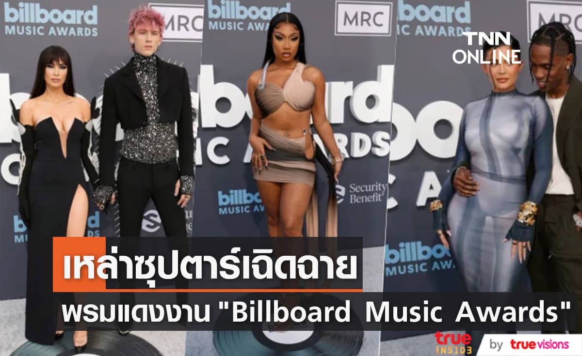 "เมแกน ฟ็อกซ์" และ "Machine Gun Kelly" นำทีมคนดังสร้างสีสันบนงานพรมแดง "Billboard Music Awards" ปี 2022