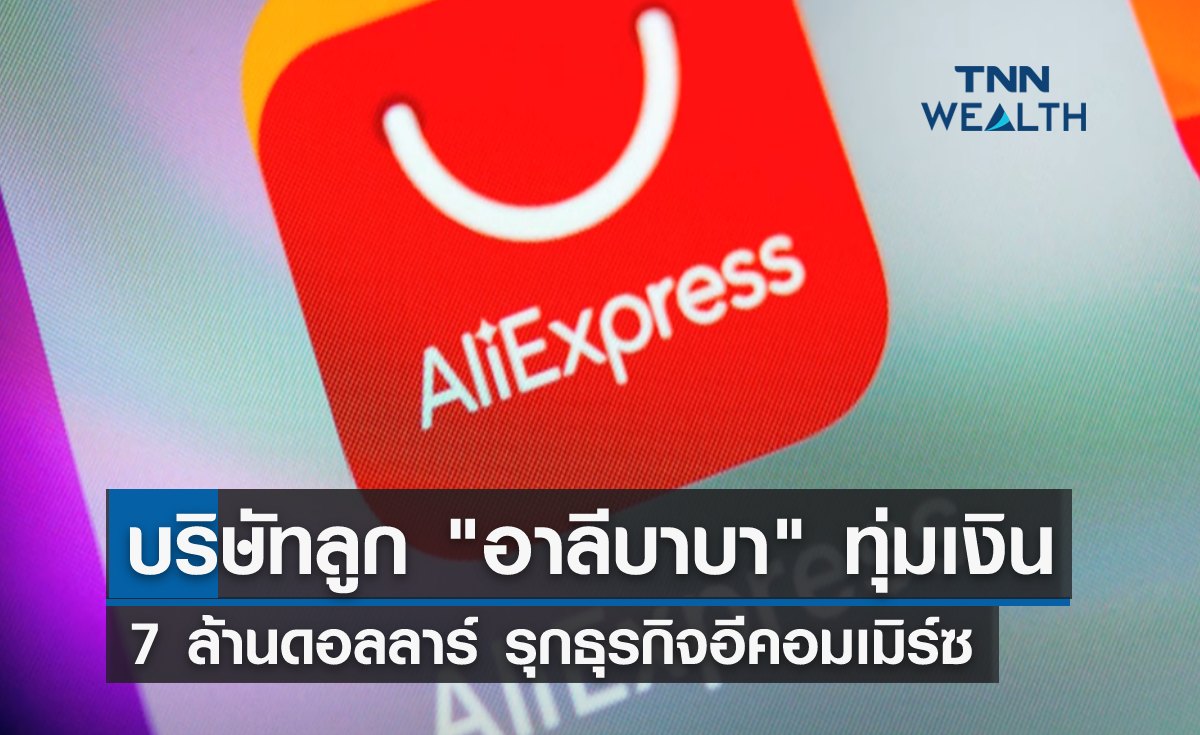 บริษัทลูก "อาลีบาบา" ทุ่มเงิน 7 ล้านดอลลาร์ รุกธุรกิจอีคอมเมิร์ซ