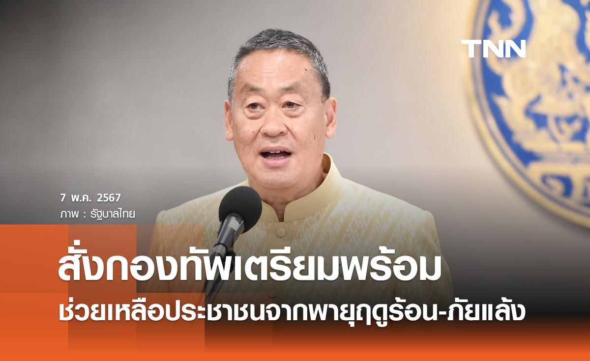 นายกฯ สั่งกองทัพเตรียมพร้อมให้ความช่วยเหลือประชาชน จากพายุฤดูร้อน-ภัยแล้ง