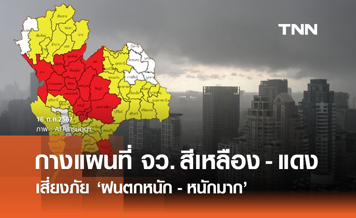 กรมอุตุฯ กางแผนที่ 58 จังหวัดเสี่ยงภัยระดับสีเหลือง-แดง "ฝนตกหนักถึงหนักมาก" 
