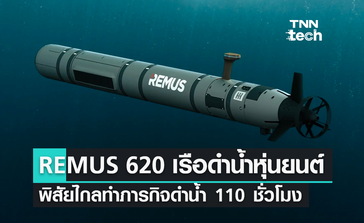 REMUS 620 เรือดำน้ำหุ่นยนต์พิสัยไกลทำภารกิจดำน้ำ 110 ชั่วโมง