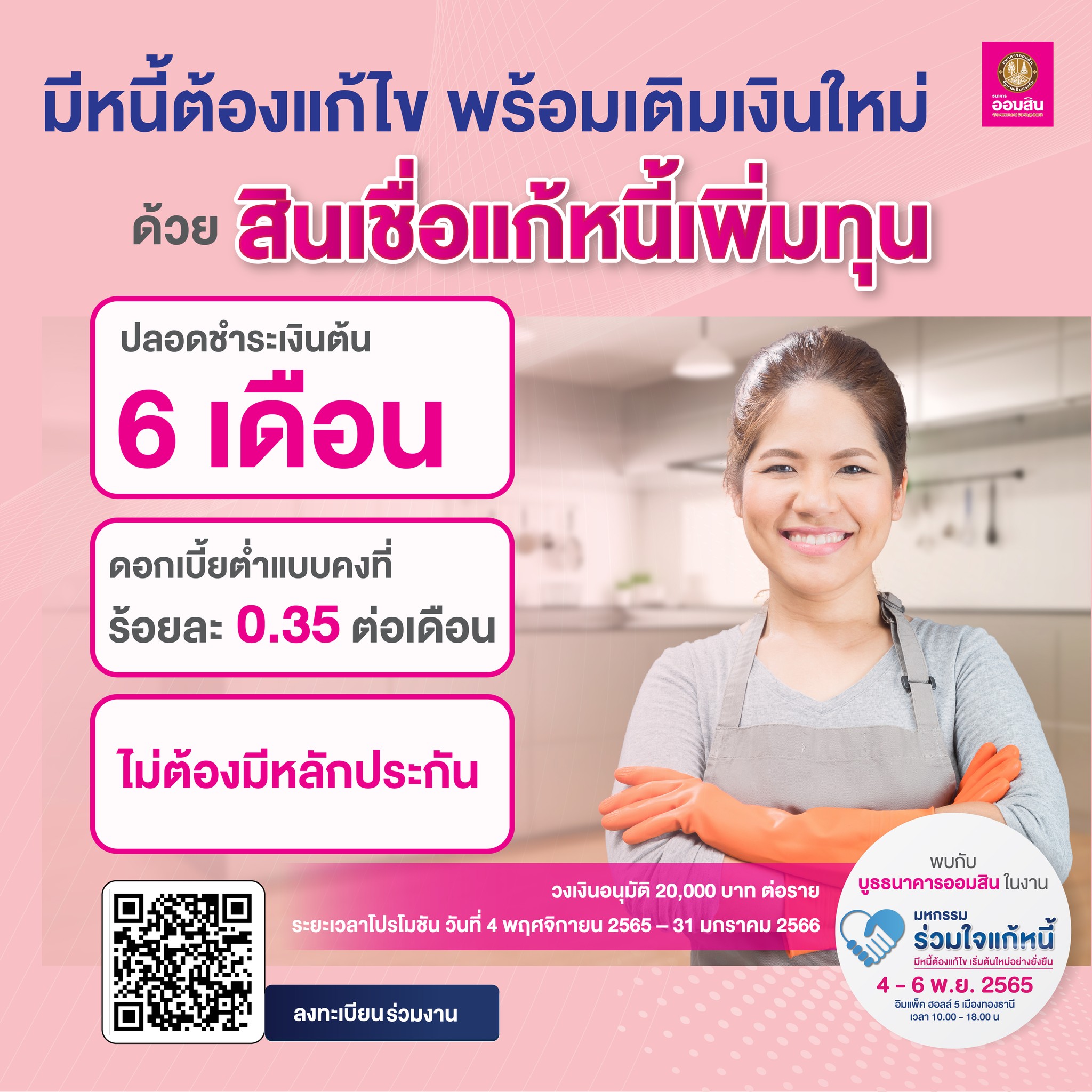 มหกรรมร่วมใจแก้หนี้ รวมมาตรการจากแบงก์ ทั้งสินเชื่อบุคคล-สินเชื่อบ้าน-บัตรเครดิต มหกรรมร่วมใจแก้หนี้ รวมมาตรการจากแบงก์ ทั้งสินเชื่อบุคคล-สินเชื่อบ้าน-บัตรเครดิต