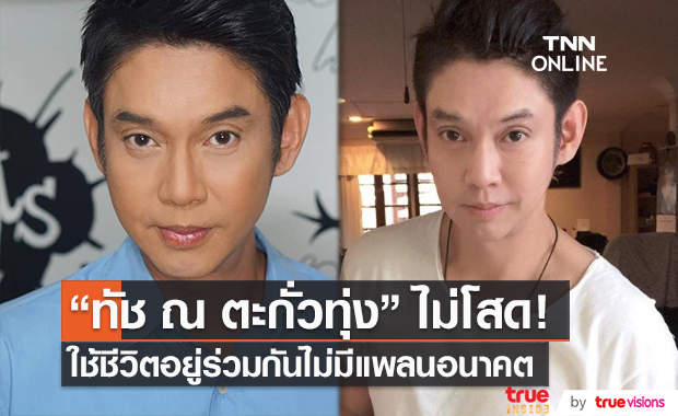 “ทัช ณ ตะกั่วทุ่ง” รับคุยกับคนนอกวงการ ยันไม่ได้วางแพลนอนาคต (มีคลิป)